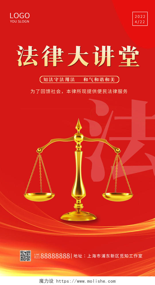 红色光效全国法律讲堂平衡法律宣传手机海报